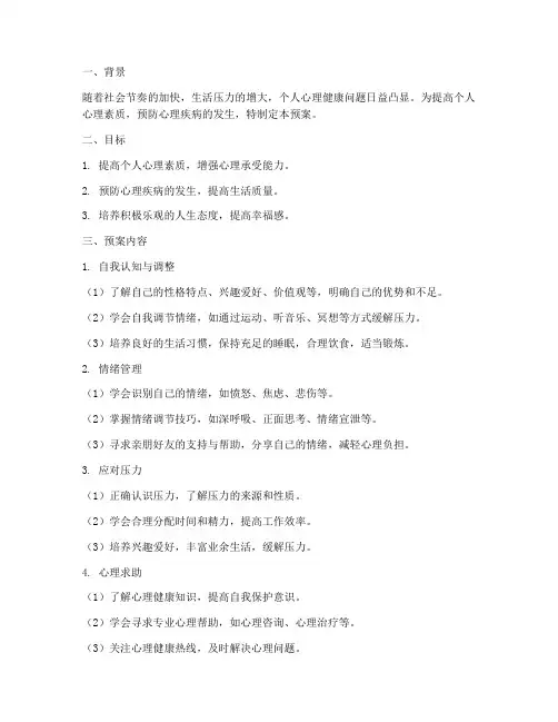 个人心理安全预案方案
