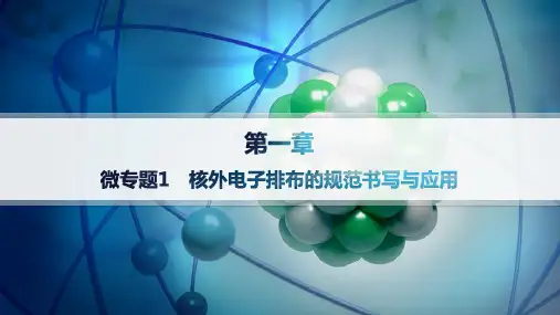 微专题1 核外电子排布的规范书写与应用课件高二化学人教版选择性必修2