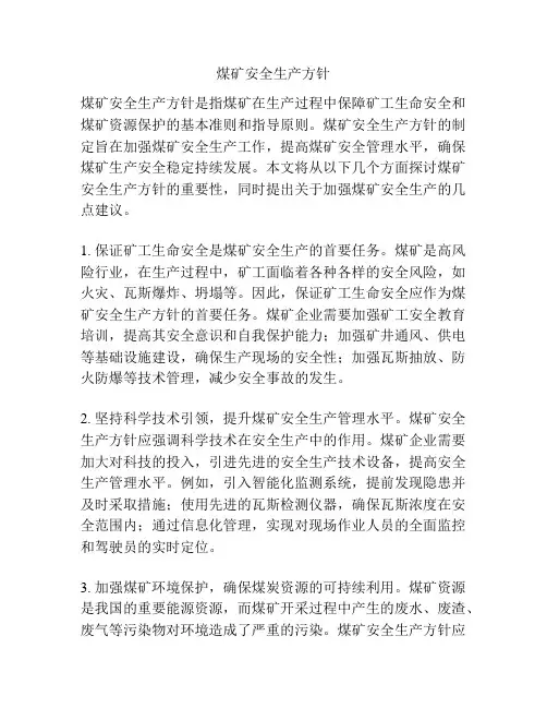 煤矿安全生产方针