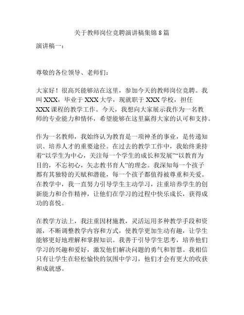 关于教师岗位竞聘演讲稿集锦8篇