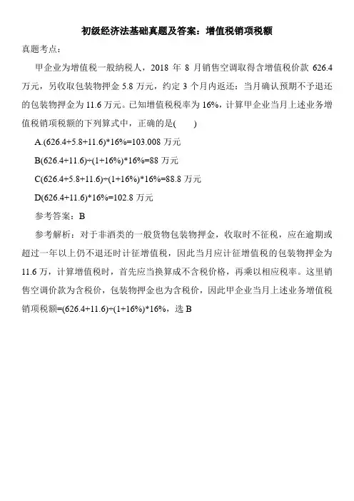 初级经济法基础真题及答案：增值税销项税额