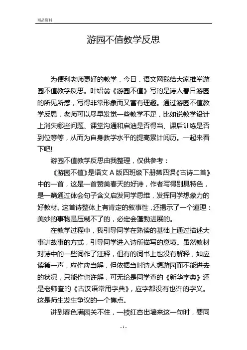 游园不值教学反思