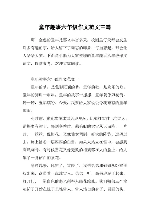 童年趣事六年级作文范文三篇
