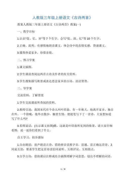 人教版三年级上册语文《古诗两首》