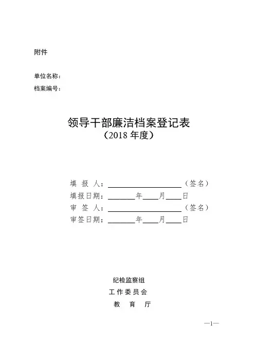 领导干部廉洁档案登记表