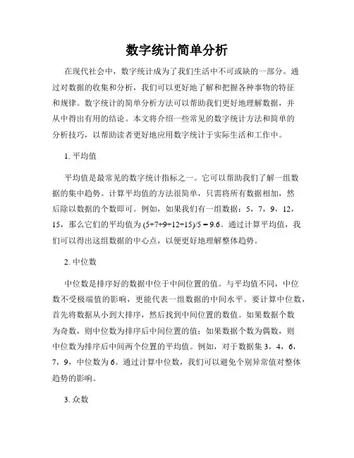 数字统计简单分析