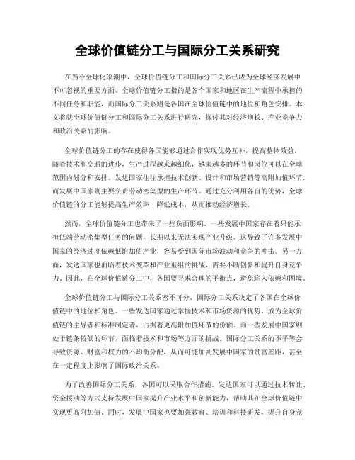 全球价值链分工与国际分工关系研究
