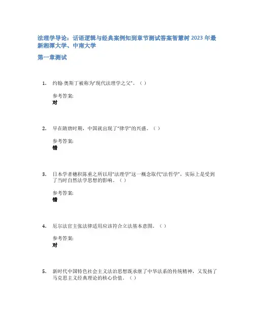 法理学导论：话语逻辑与经典案例知到章节答案智慧树2023年湘潭大学、中南大学