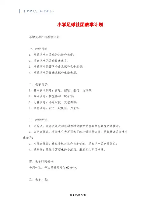小学足球社团教学计划