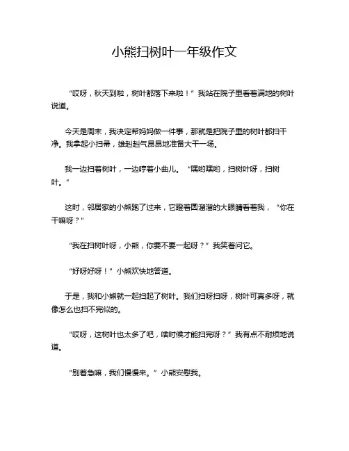 小熊扫树叶一年级作文