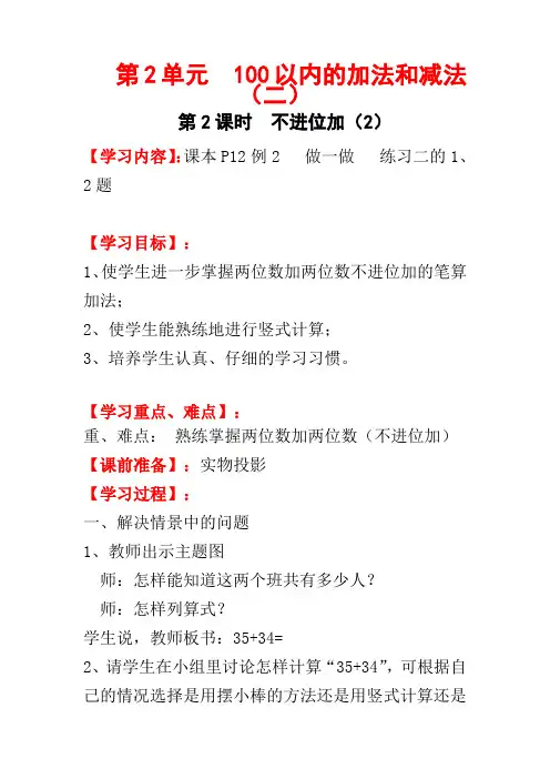 新人教版二年级数学上册教案—第2单元  100以内的加法和减法(二)第2课时  不进位加(2)