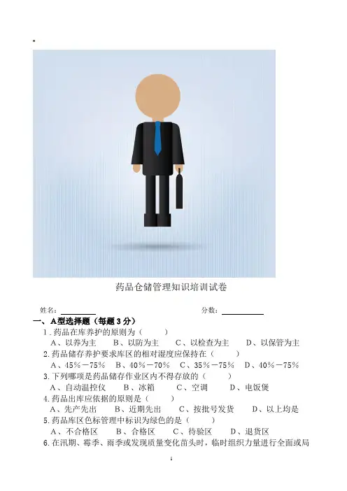 药品仓储管理知识培训试卷及答案