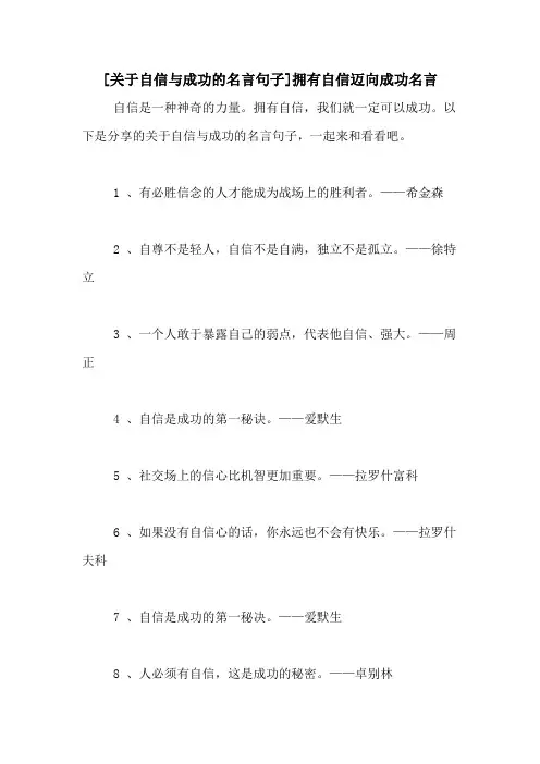 [关于自信与成功的名言句子]拥有自信迈向成功名言