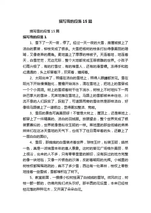 描写雪的段落15篇
