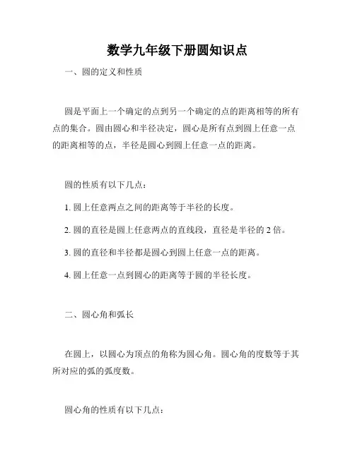 数学九年级下册圆知识点