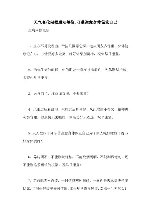 天气变化问候朋友短信,叮嘱注意身体保重自己