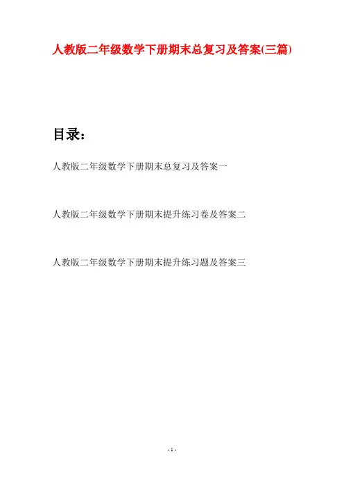 人教版二年级数学下册期末总复习及答案(三篇)