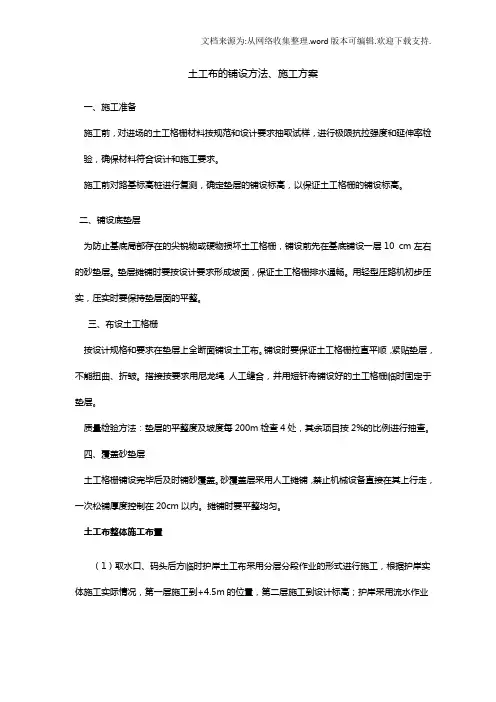 土工布的铺设法、施工方案