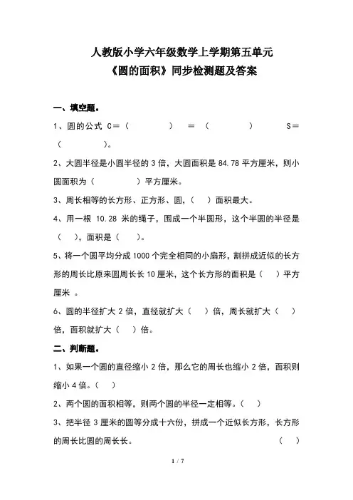 人教版小学六年级数学上学期第五单元《圆的面积》同步检测题及答案(含两套题)