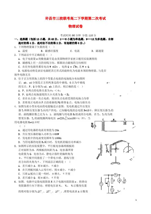 河南省许昌市三校(许昌高中、襄城高中、长葛一高)2015-2016学年高二物理下学期第二次联考试题