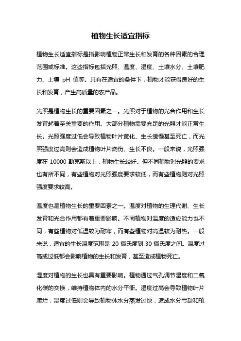 植物生长适宜指标