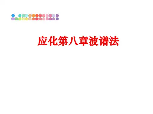 最新应化第八章波谱法PPT课件