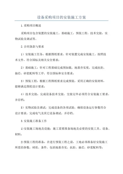 设备采购项目的安装施工方案