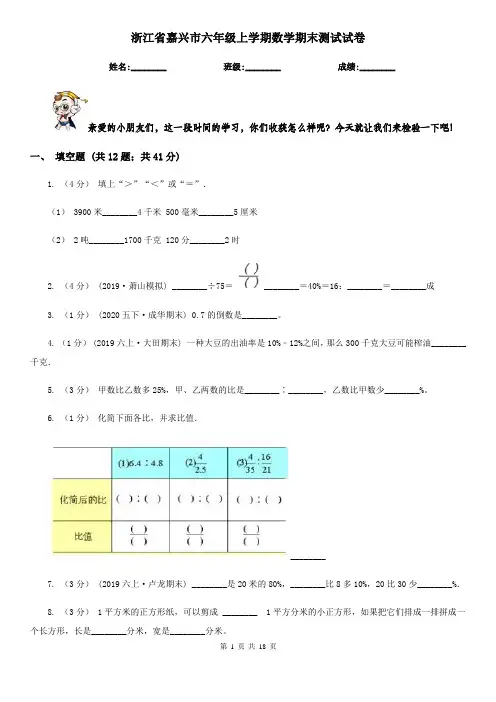 浙江省嘉兴市六年级上学期数学期末测试试卷