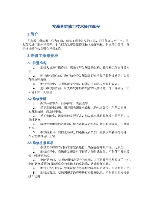 发爆器维修工技术操作规程