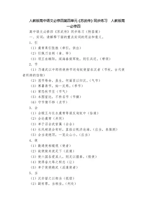 人教版高中语文必修四第四单元《苏武传》同步练习  人教版高一必修四
