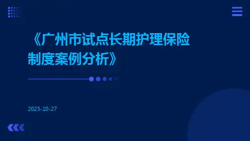 广州市试点长期护理保险制度案例分析