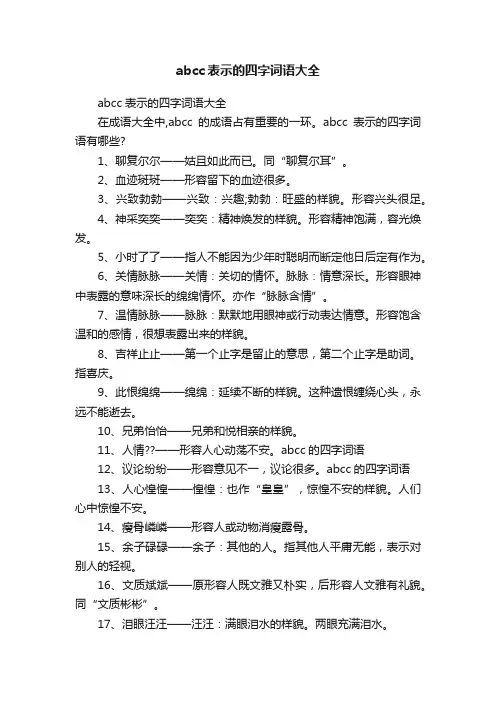 abcc表示的四字词语大全