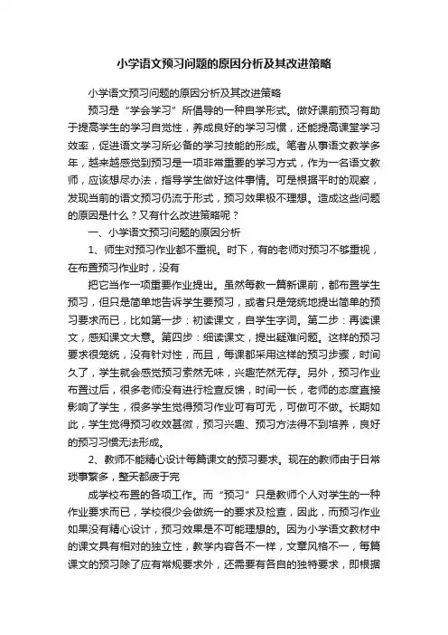 小学语文预习问题的原因分析及其改进策略