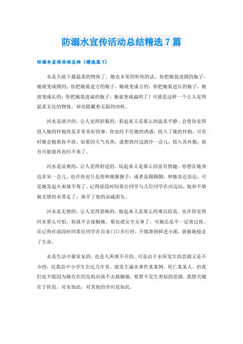 防溺水宣传活动总结精选7篇