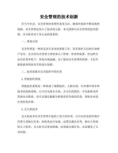 安全管理的技术创新