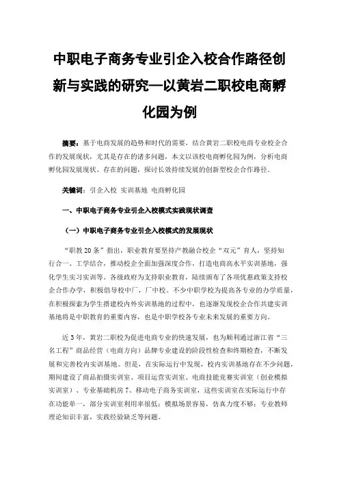 中职电子商务专业引企入校合作路径创新与实践的研究—以黄岩二职校电商孵化园为例