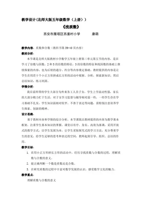 北师大版小学五年级数学上册《找质数》教学设计