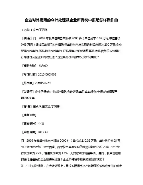 企业对外捐赠的会计处理及企业所得税申报是怎样操作的