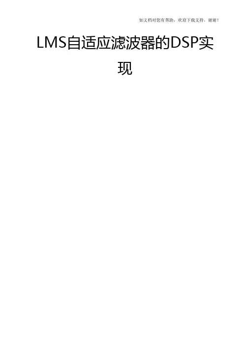 LMS自适应滤波器的DSP实现
