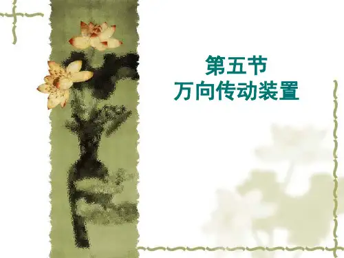 教材-底盘第1章汽车传动系第5节万向传动装置