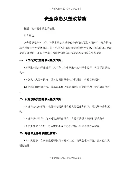 安全隐患及整改措施