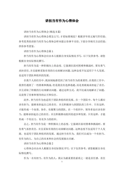 讲担当有作为心得体会