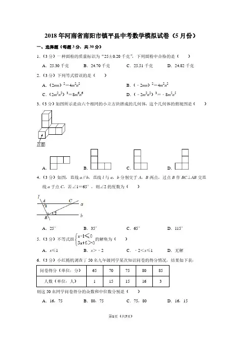 2018年河南省南阳市镇平县中考数学模拟试卷(5月份)