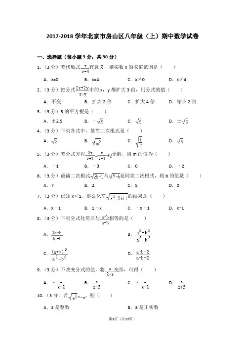 2017-2018学年北京市房山区八年级(上)期中数学试卷
