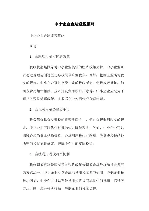 中小企业合法避税策略