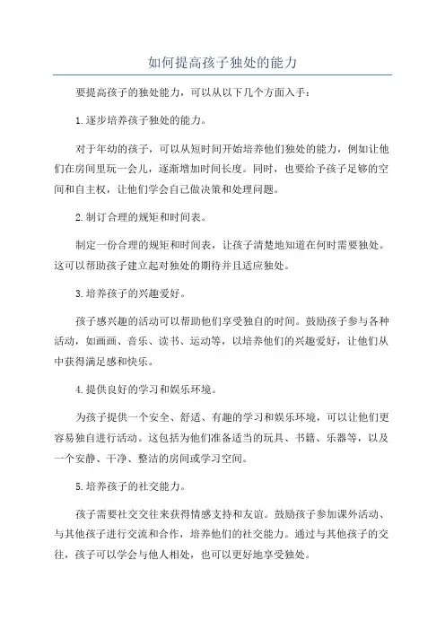 如何提高孩子独处的能力