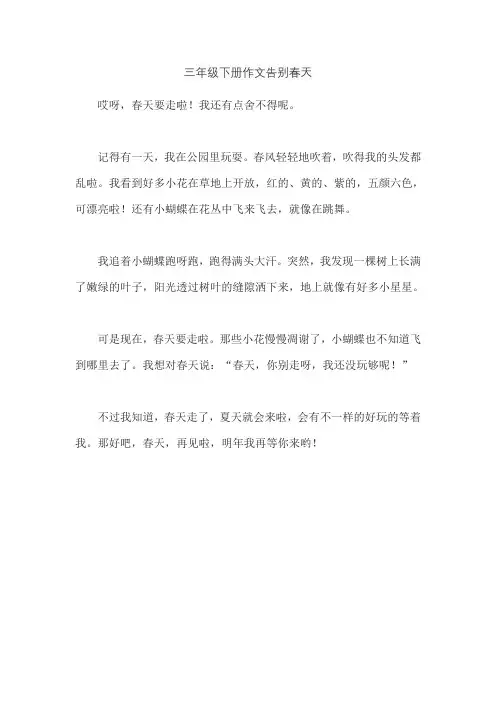 三年级下册作文告别春天