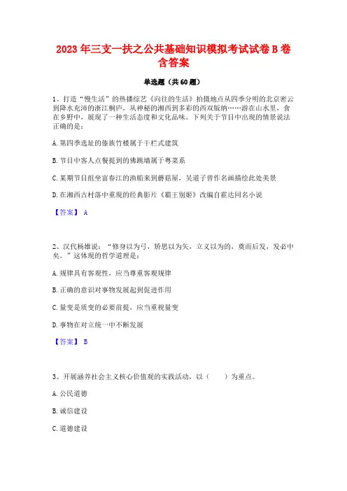 三支一扶之公基础知识模拟考试试卷B卷含答案
