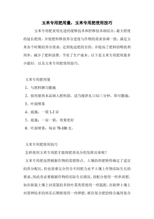 玉米专用肥用量,玉米专用肥使用技巧