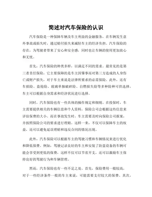 简述对汽车保险的认识